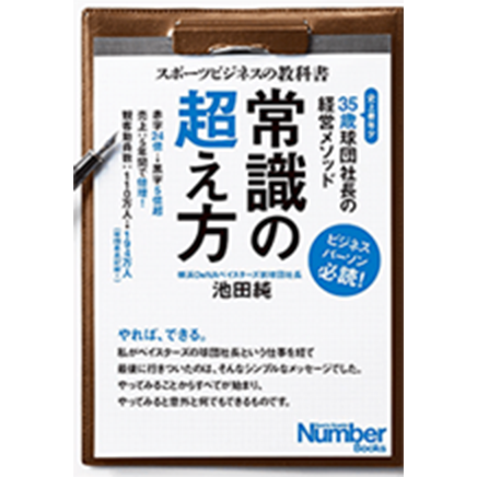 スポーツビジネスの教科書 常識の超え方 35歳球団社長の経営メソッド