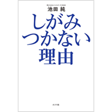 しがみつかない理由
