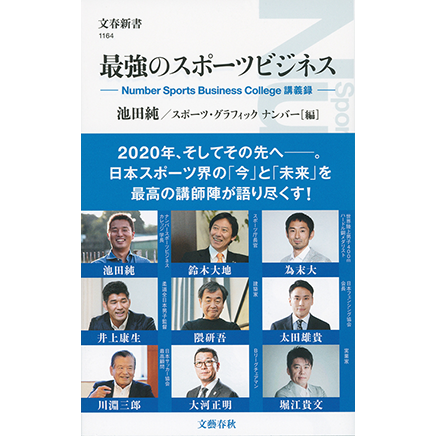 最強のスポーツビジネス Number Sports Business College講義録